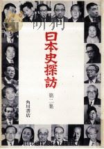 日本史探訪 2（1971.12 PDF版）