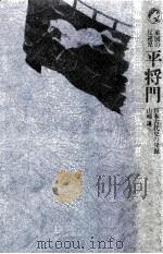 平将門:東国の反逆児.日本古代史の発掘（1971.07 PDF版）