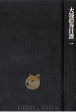 大隈伯昔日譚 1（1980.09 PDF版）