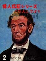 偉人伝記シリーズ   1967.03  PDF电子版封面     