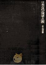 日本古代の国家と仏教（1971.01 PDF版）