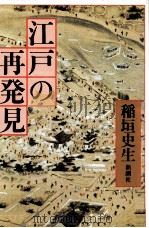 江戸の再発見   1980.07  PDF电子版封面    稲垣史生著 
