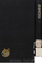 仙台戊辰史 1（1980.12 PDF版）
