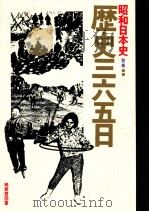 歴史三六五日   1978.02  PDF电子版封面     