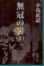 無冠の男 1   1988.06  PDF电子版封面    小島直記著 