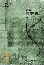 新編日本史   1966.06  PDF电子版封面    小葉田淳ほか著 