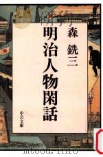 明治人物閑話（1988.01 PDF版）