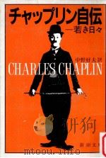 チャップリン自伝（1981.04 PDF版）