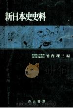 新日本史史料   1975.03  PDF电子版封面    竹内理三編 