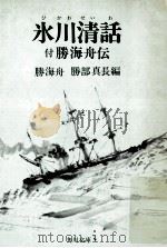 氷川清話   1972.04  PDF电子版封面    勝海舟述 