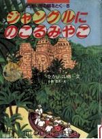 ジャングルにのこるみやこ（1987.01 PDF版）