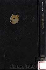 天皇制の歴史 1   1986.02  PDF电子版封面    犬丸義一編集·解説 