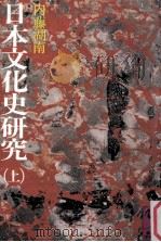 日本文化史研究 1（1976.10 PDF版）