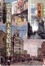 震災復興大東京絵はがき（1993.10 PDF版）