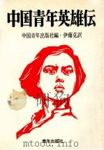 中国青年英雄伝 1（1965.11 PDF版）