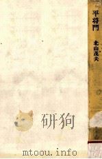 平将門   1975.09  PDF电子版封面    北山茂夫著 