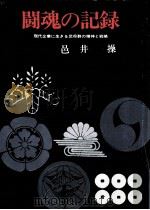 闘魂の記録   1968.07  PDF电子版封面    邑井操著 