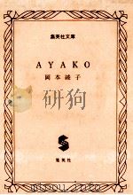 AYAKO   1988.10  PDF电子版封面    岡本綾子著 