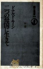 二つの母国に生きて   1987.01  PDF电子版封面    ドナルド·キーン著 