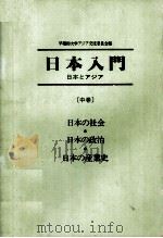 日本の社会.日本の政治.日本の産業史（1986.05 PDF版）