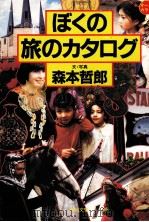 ぼくの旅のカタログ   1985.02  PDF电子版封面    森本哲郎文·写真 