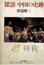 探訪中国の史跡（1982.04 PDF版）