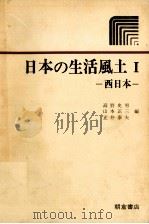 日本の生活風土 1（1978.11 PDF版）