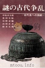 謎の古代争乱   1970.02  PDF电子版封面    推理史話会編 
