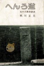 へんろの道   1980.08  PDF电子版封面    日本放送協会 