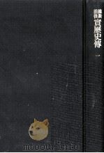 維新前後実歴史伝 1（1980.01 PDF版）