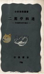 二葉亭四迷   1970.07  PDF电子版封面    小田切秀雄著 
