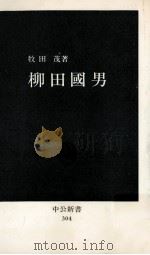 柳田國男   1972.11  PDF电子版封面    牧田茂著 