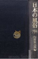 日本の風俗 2   1981.05  PDF电子版封面    田村栄太郎編 