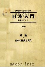 総論.日本の歴史と文化（1986.05 PDF版）