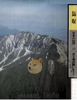日本の山河 17   1977.12  PDF电子版封面    渡部まなぶ写真 