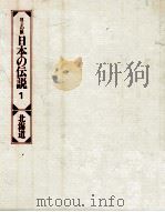 日本の伝説 1   1977  PDF电子版封面     