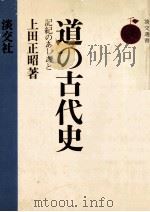 道の古代史   1974.07  PDF电子版封面    上田正昭著 