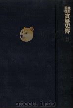 維新前後実歴史伝 2（1980.02 PDF版）