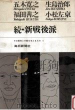 新戦後派 続   1969.03  PDF电子版封面    野坂昭如ほか著 