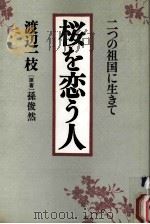 桜を恋う人（1990.10 PDF版）