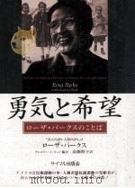 勇気と希望   1996.03  PDF电子版封面    ローザ·パークス著 