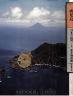 日本の山河 2   1976.11  PDF电子版封面    渡部まなぶ写真 