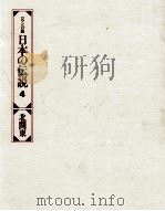 日本の伝説 4   1978  PDF电子版封面     