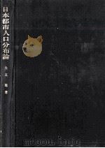 日本都市人口分布論   1979.02  PDF电子版封面    大友篤著 