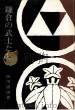 鎌倉の武士たち   1965.06  PDF电子版封面    西川清治著 