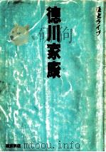 徳川家康   1983.12  PDF电子版封面     
