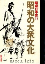 昭和の大衆文化   1977.03  PDF电子版封面     