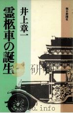 霊柩車の誕生   1984.12  PDF电子版封面    井上章一著 