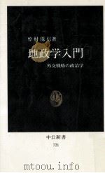 地政学入門   1984.03  PDF电子版封面    曽村保信著 