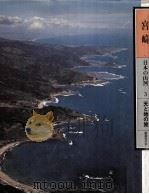 日本の山河 3   1977.01  PDF电子版封面    渡部まなぶ写真 